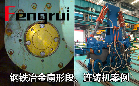 鋼鐵鐵冶扇形段、連鑄機械設備埋入式旋轉接頭